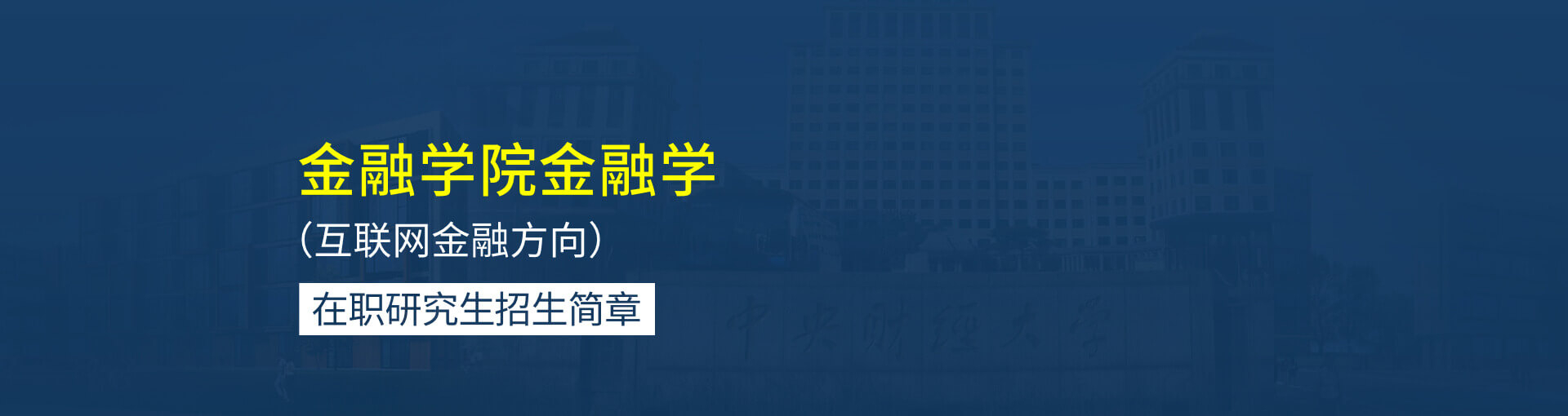 中央財經大學金融學院金融學（互聯網金融方向）在職研究生招生簡章